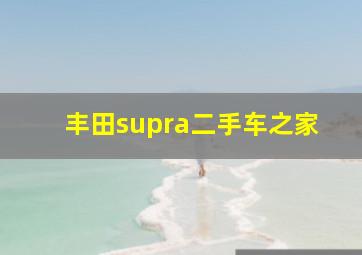 丰田supra二手车之家