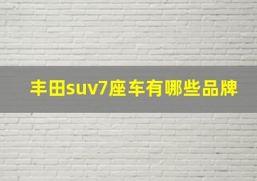 丰田suv7座车有哪些品牌