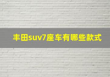 丰田suv7座车有哪些款式