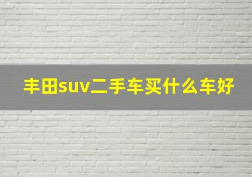 丰田suv二手车买什么车好