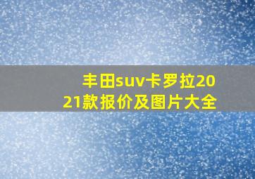 丰田suv卡罗拉2021款报价及图片大全