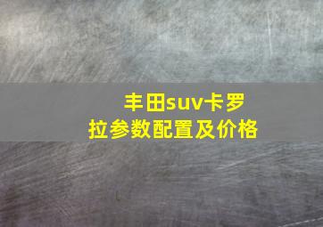 丰田suv卡罗拉参数配置及价格