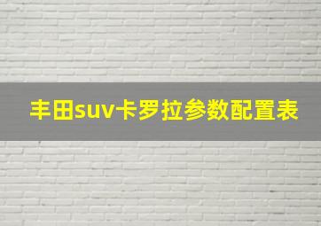 丰田suv卡罗拉参数配置表