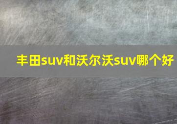 丰田suv和沃尔沃suv哪个好