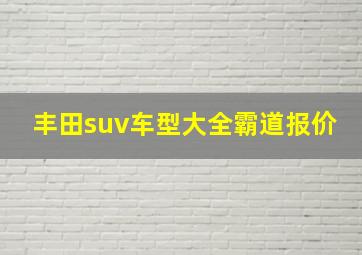 丰田suv车型大全霸道报价