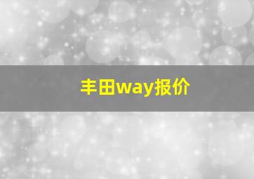 丰田way报价