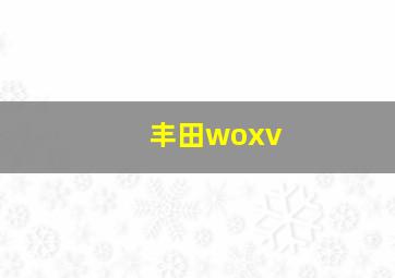 丰田woxv