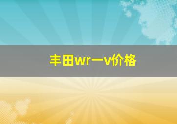 丰田wr一v价格