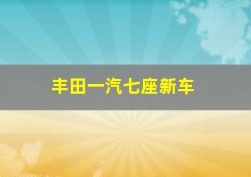 丰田一汽七座新车