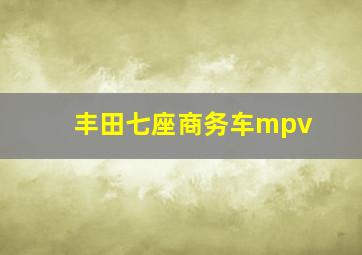 丰田七座商务车mpv