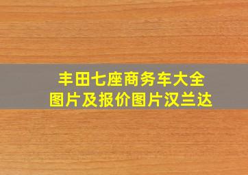 丰田七座商务车大全图片及报价图片汉兰达