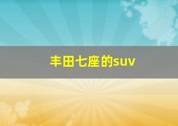 丰田七座的suv