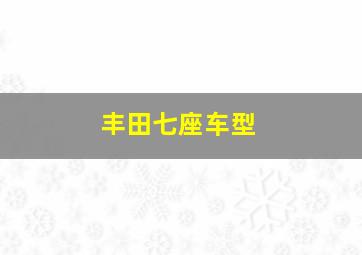 丰田七座车型