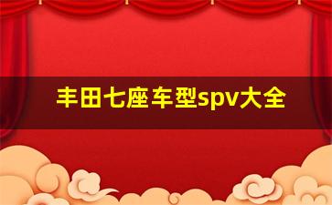 丰田七座车型spv大全