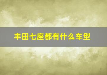 丰田七座都有什么车型