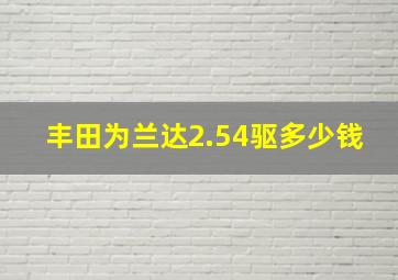 丰田为兰达2.54驱多少钱