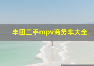 丰田二手mpv商务车大全