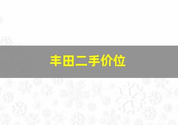 丰田二手价位