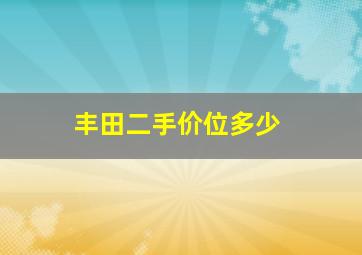 丰田二手价位多少