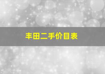 丰田二手价目表