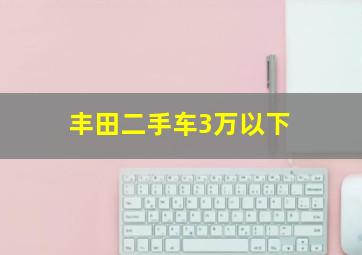 丰田二手车3万以下