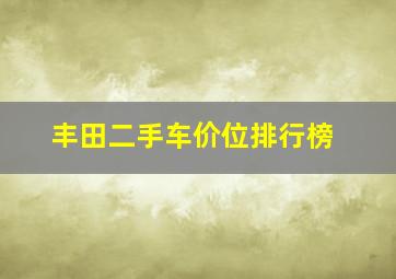 丰田二手车价位排行榜