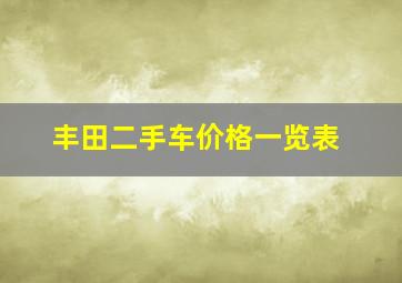 丰田二手车价格一览表