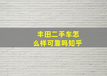 丰田二手车怎么样可靠吗知乎