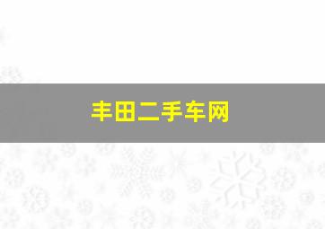 丰田二手车网