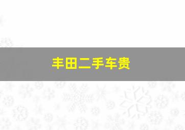 丰田二手车贵