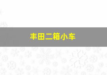 丰田二箱小车