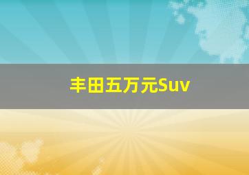 丰田五万元Suv