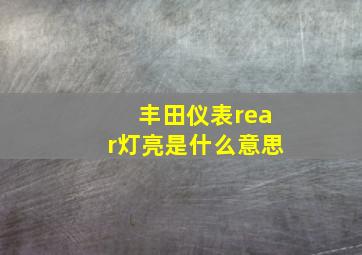 丰田仪表rear灯亮是什么意思