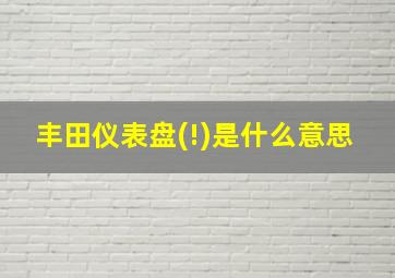 丰田仪表盘(!)是什么意思