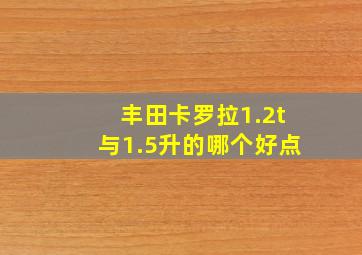 丰田卡罗拉1.2t与1.5升的哪个好点