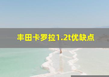 丰田卡罗拉1.2t优缺点