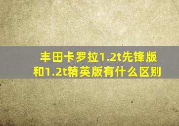 丰田卡罗拉1.2t先锋版和1.2t精英版有什么区别