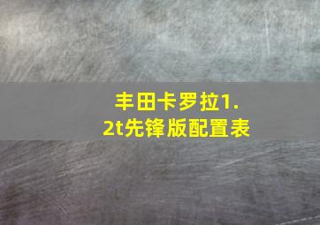 丰田卡罗拉1.2t先锋版配置表