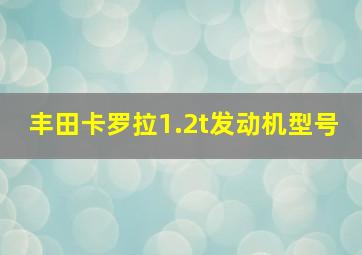 丰田卡罗拉1.2t发动机型号