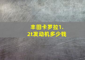 丰田卡罗拉1.2t发动机多少钱