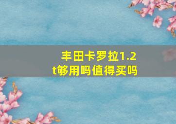 丰田卡罗拉1.2t够用吗值得买吗