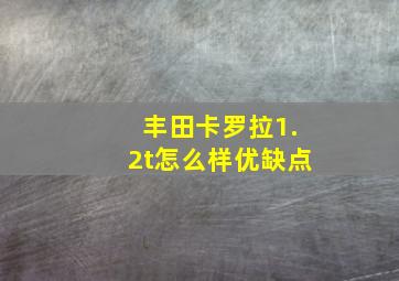 丰田卡罗拉1.2t怎么样优缺点