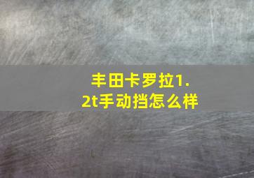 丰田卡罗拉1.2t手动挡怎么样