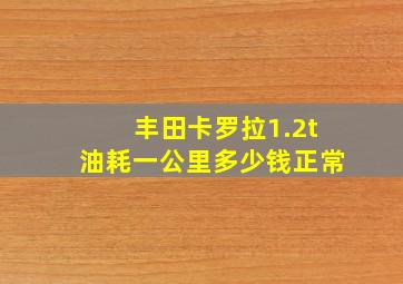 丰田卡罗拉1.2t油耗一公里多少钱正常