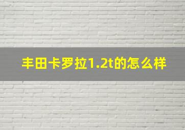 丰田卡罗拉1.2t的怎么样