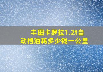 丰田卡罗拉1.2t自动挡油耗多少钱一公里