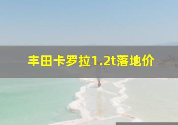 丰田卡罗拉1.2t落地价