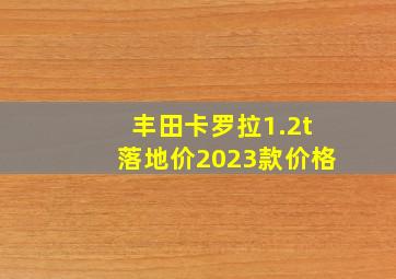 丰田卡罗拉1.2t落地价2023款价格