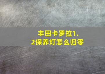 丰田卡罗拉1.2保养灯怎么归零