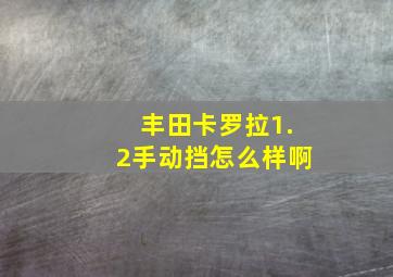 丰田卡罗拉1.2手动挡怎么样啊